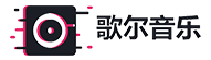 歌尔音乐
